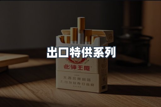 出口特供系列